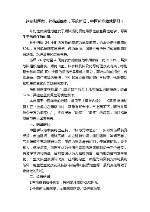 这两则医案，外伤后癫痫，不论新旧，中医药疗效就是好！