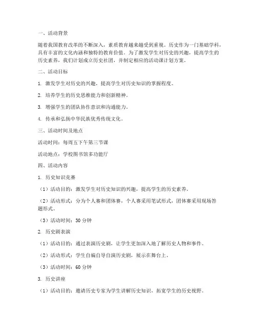 历史社团活动课计划方案
