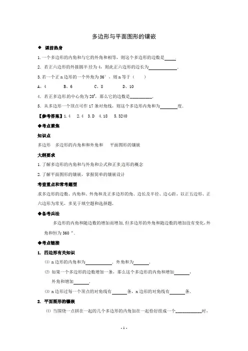 最新人教版中考数学专题复习多边形与平面图形的镶嵌讲义与习题练习(含答案)