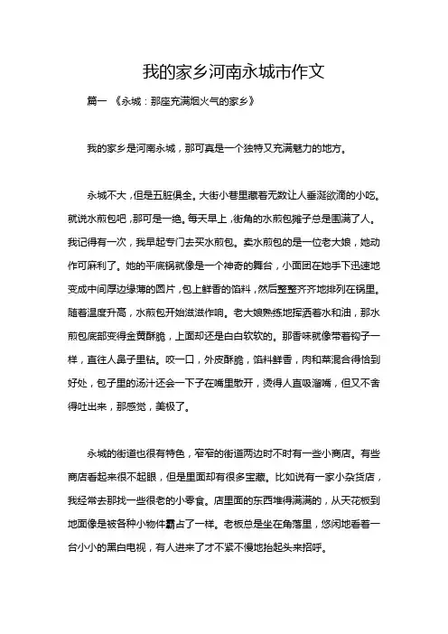 我的家乡河南永城市作文