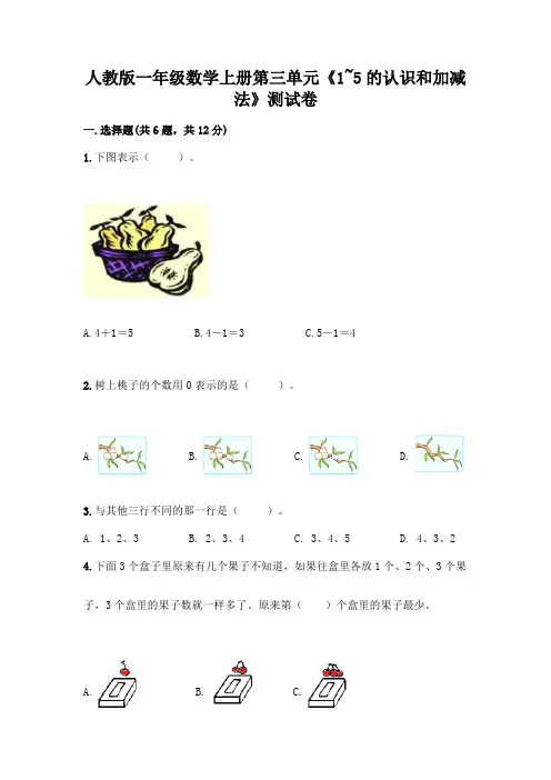 人教版一年级数学上册第三单元《1~5的认识和加减法》测试卷附参考答案【实用】