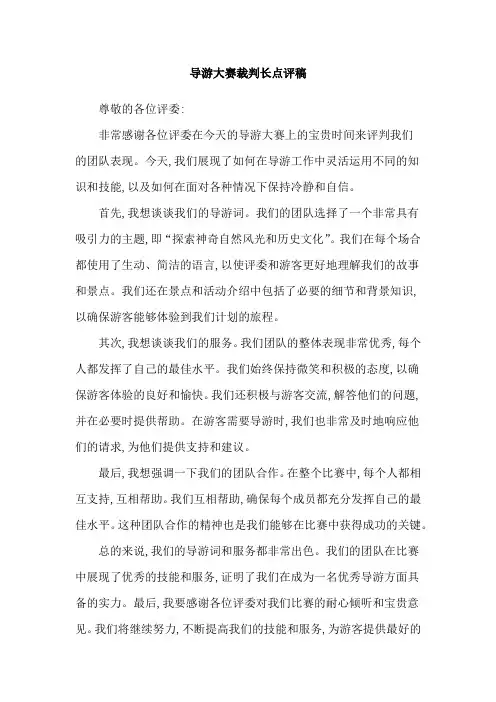 导游大赛裁判长点评稿