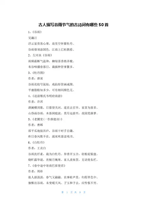 古人描写谷雨节气的古诗词有哪些50首