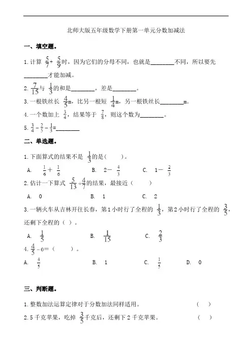 北师大版小学五年级数学下册第一单元分数加减法试题(含答案)