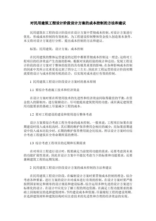 对民用建筑工程设计阶段设计方案的成本控制的方法和建议