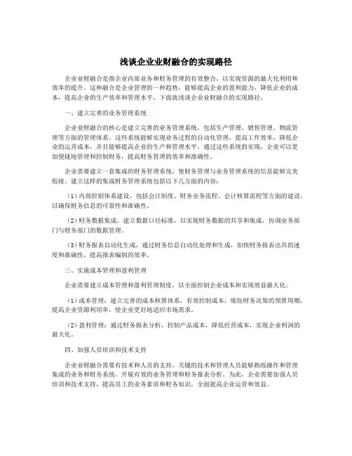 浅谈企业业财融合的实现路径
