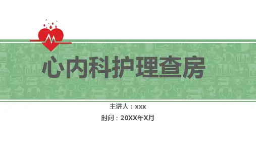 心内科护理查房 (2)