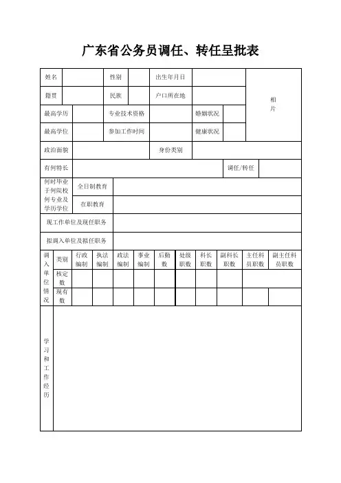 广东省公务员调任、转任呈批表