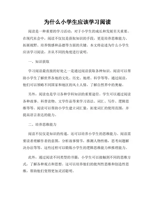 为什么小学生应该学习阅读