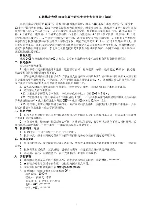 东北林业大学2008年硕士研究生招生专业目录（初试）