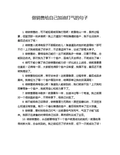 做销售给自己加油打气的句子