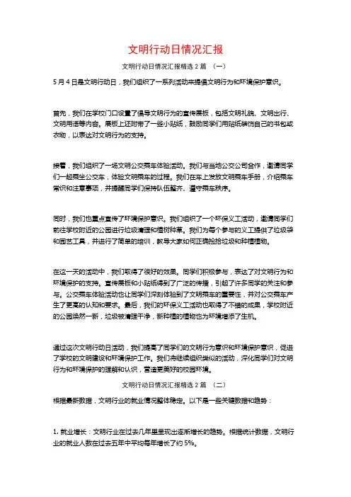 文明行动日情况汇报2篇