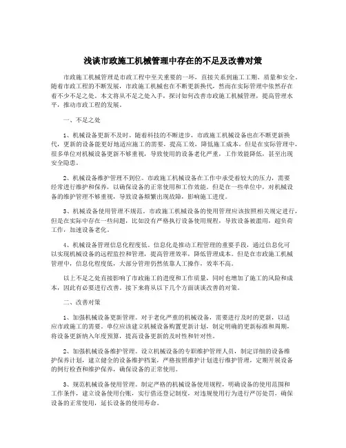 浅谈市政施工机械管理中存在的不足及改善对策