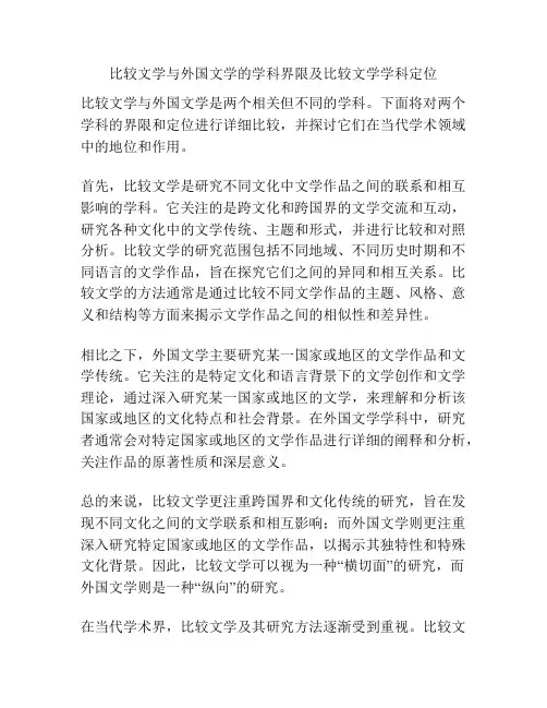 比较文学与外国文学的学科界限及比较文学学科定位