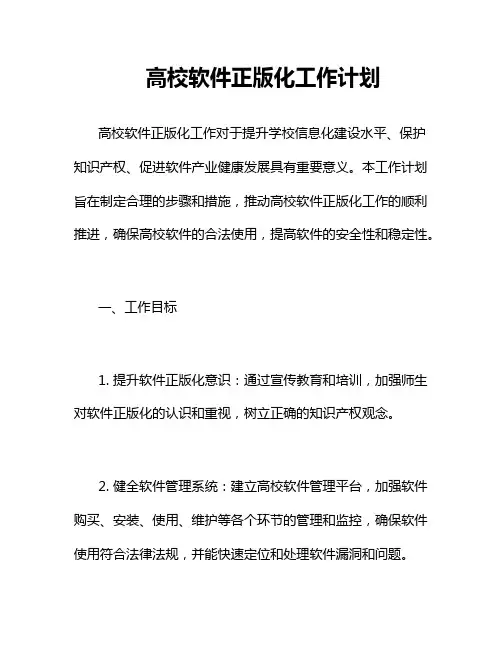 高校软件正版化工作计划