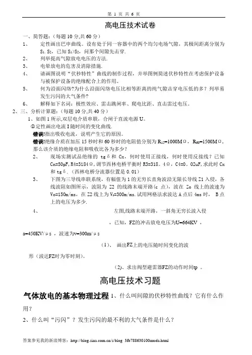 高电压技术试卷、习题及答案