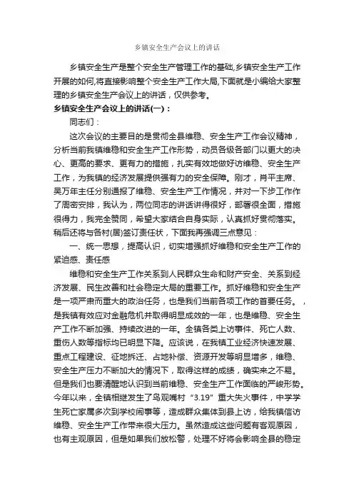 乡镇安全生产会议上的讲话_安全稳定_