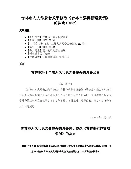 吉林市人大常委会关于修改《吉林市殡葬管理条例》的决定(2002)