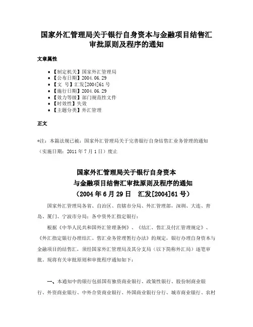 国家外汇管理局关于银行自身资本与金融项目结售汇审批原则及程序的通知