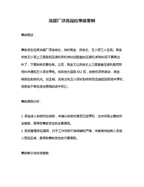 洗煤厂浮选岗位事故案例