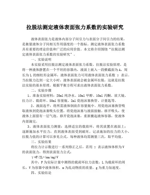 拉脱法测定液体表面张力系数的实验研究