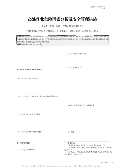 高处作业危险因素分析及安全管理措施