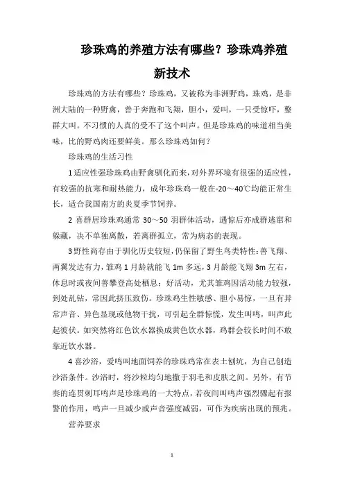 珍珠鸡的养殖方法有哪些？珍珠鸡养殖新技术