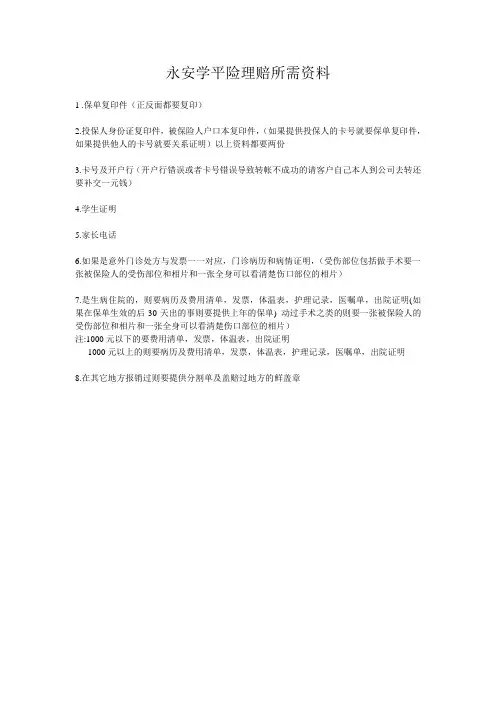 永安学平险理赔所需资料