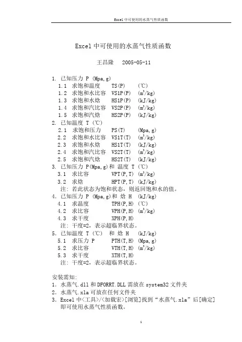 Excel中可使用的水蒸气性质函数
