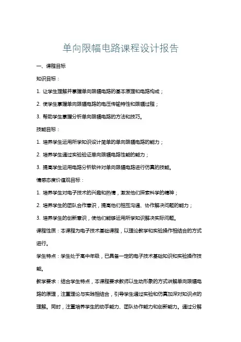 单向限幅电路课程设计报告