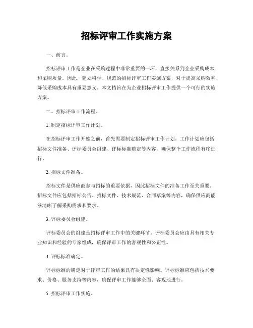 招标评审工作实施方案