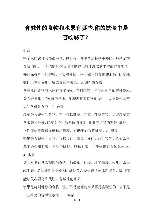 含碱性的食物和水果有哪些,你的饮食中是否吃够了？