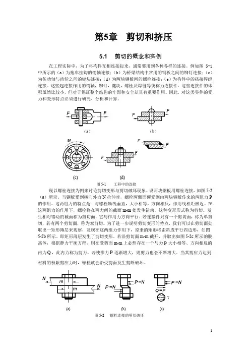 材料力学第5章剪切和挤压