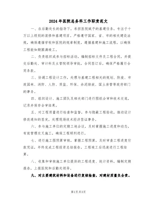 2024年医院总务科工作职责范文（二篇）