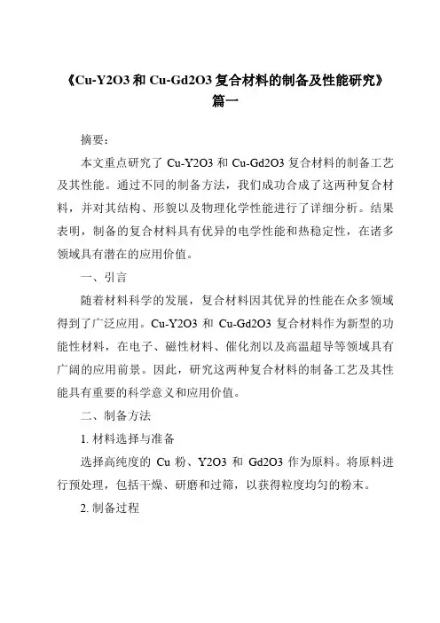 《Cu-Y2O3和Cu-Gd2O3复合材料的制备及性能研究》范文