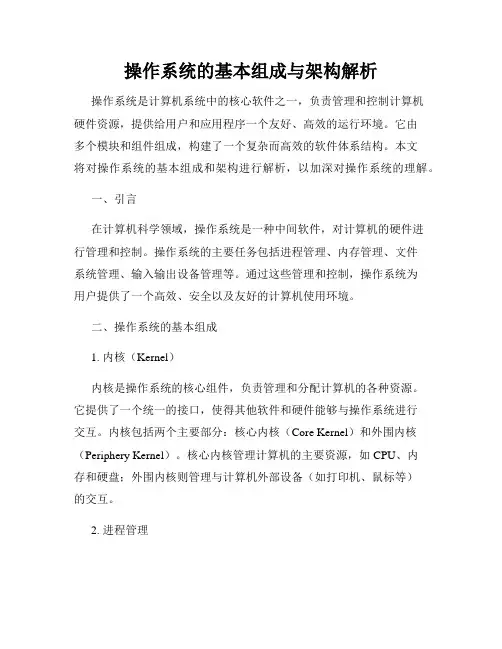 操作系统的基本组成与架构解析