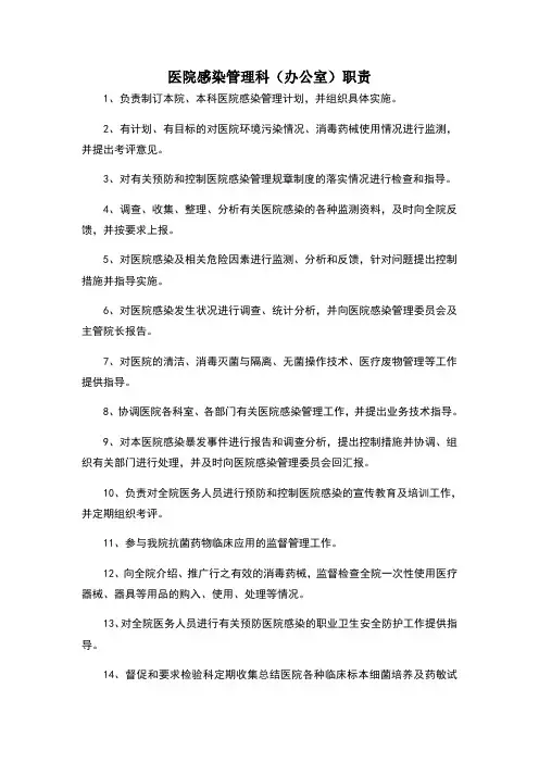 医院感染管理科及科主任职责