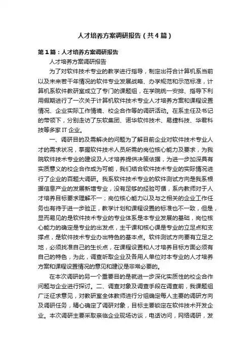 人才培养方案调研报告（共4篇）