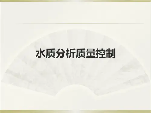 水质分析质量控制