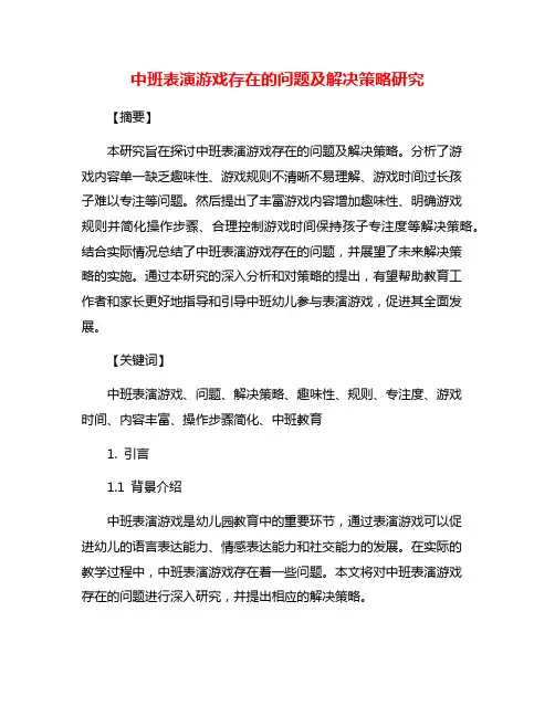 中班表演游戏存在的问题及解决策略研究