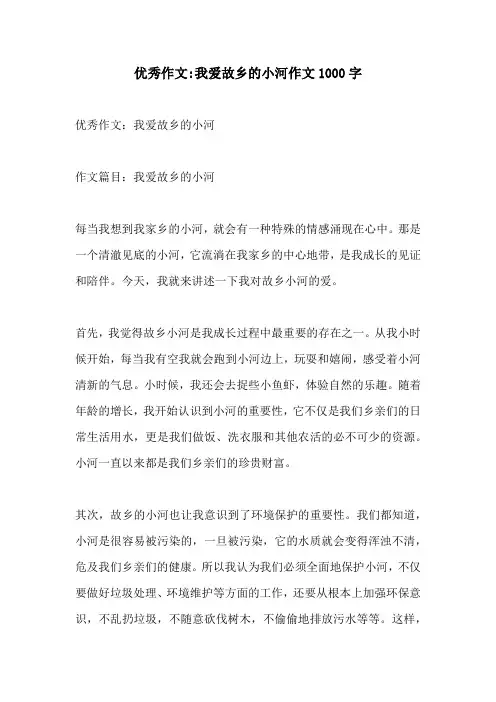 优秀作文我爱故乡的小河作文1000字