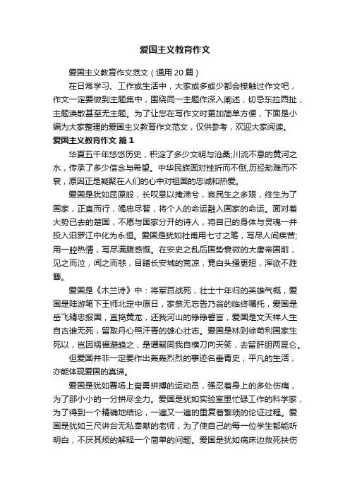 爱国主义教育作文范文（通用20篇）