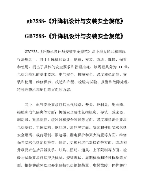 gb7588-《升降机设计与安装安全规范》
