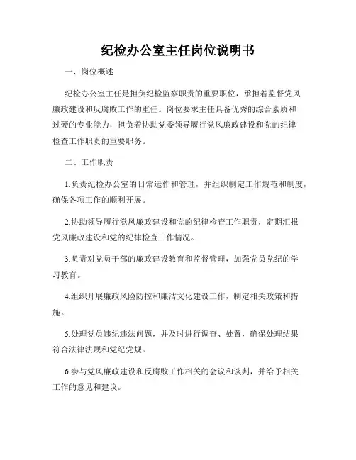 纪检办公室主任岗位说明书