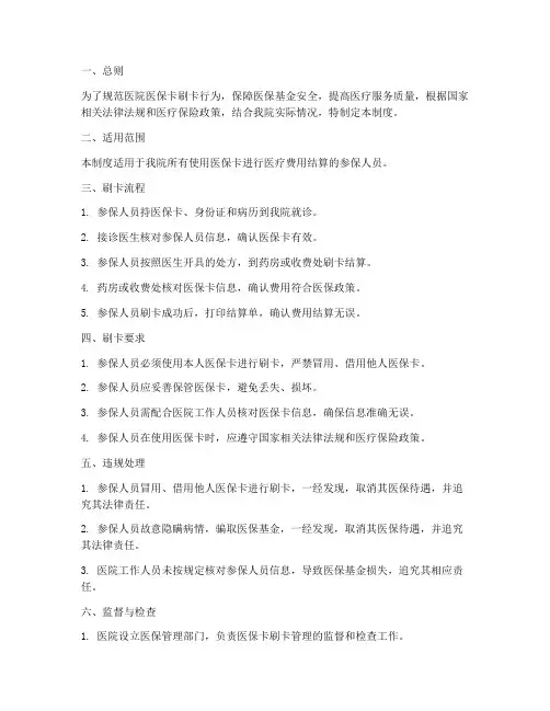 医院医保卡刷卡管理制度