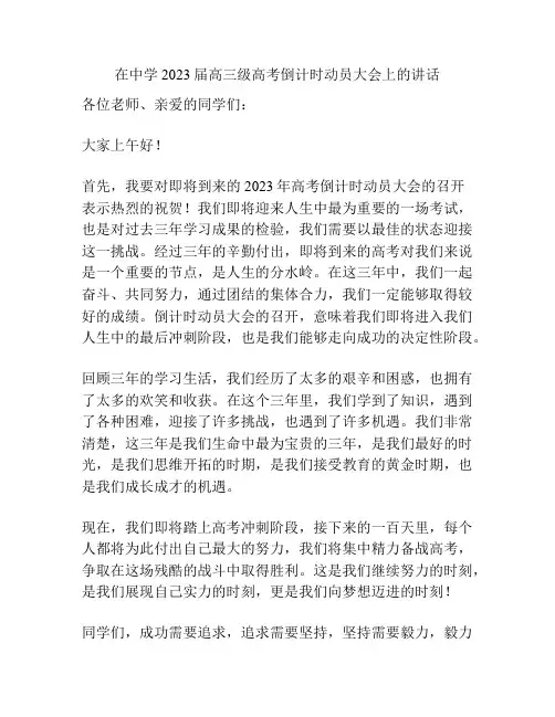 在中学2023届高三级高考倒计时动员大会上的讲话