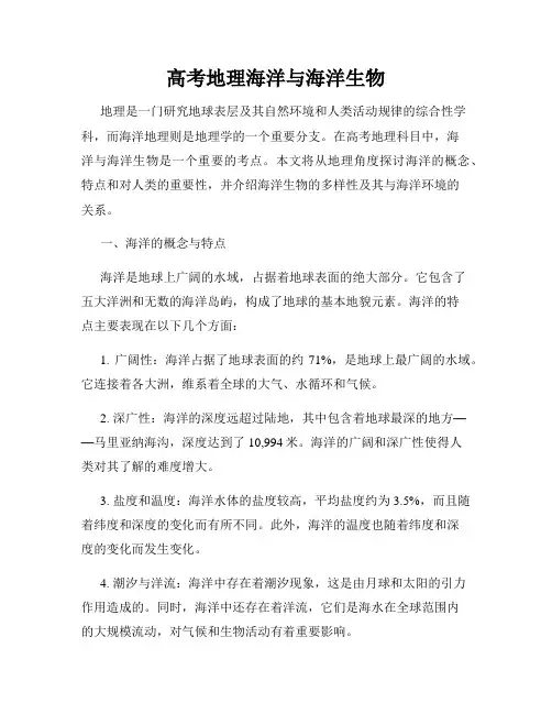 高考地理海洋与海洋生物