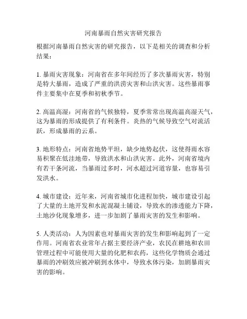 河南暴雨自然灾害研究报告