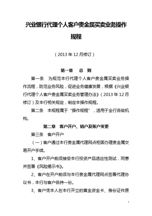 兴业银行代理个人客户贵金属买卖业务操作规程(2013年12月修订)