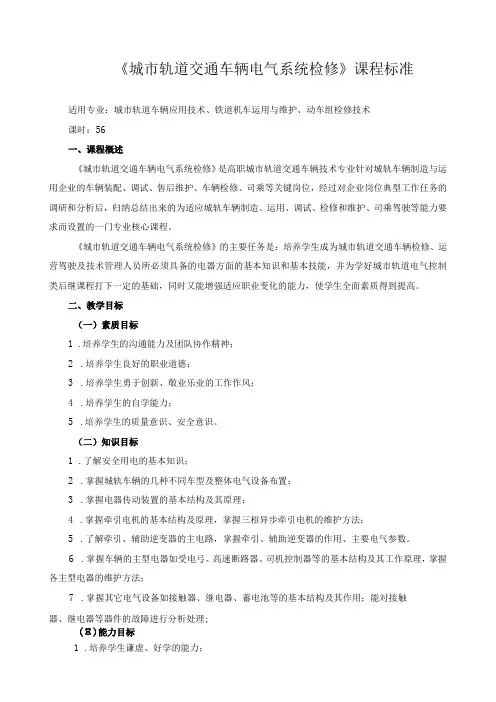 《城市轨道交通车辆电气系统检修》课程标准